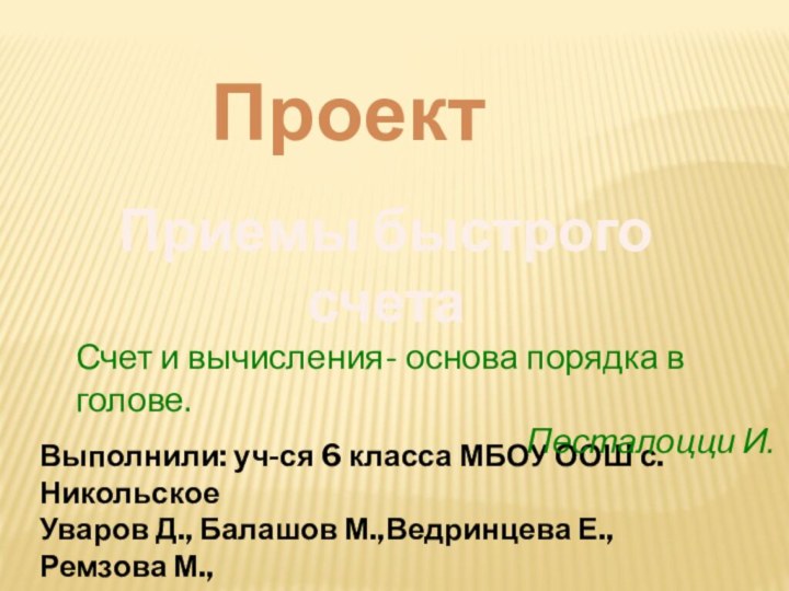 ПроектПриемы быстрого счетаВыполнили: уч-ся 6 класса МБОУ ООШ с. НикольскоеУваров Д., Балашов