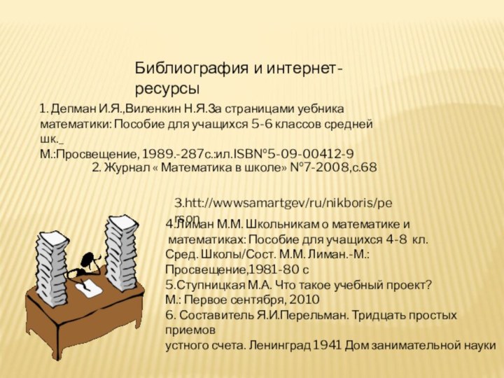 Библиография и интернет-ресурсы1. Депман И.Я.,Виленкин Н.Я.За страницами уебника математики: Пособие для учащихся