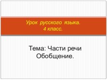 Презентация по русскому языку на тему Части речи (обобщение ) 4 класс