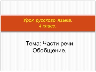 Презентация по русскому языку на тему Части речи (обобщение ) 4 класс