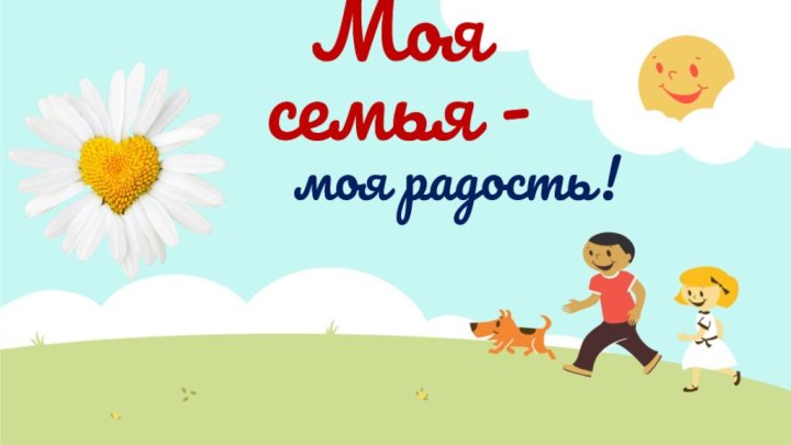 Моя семья - моя радость!