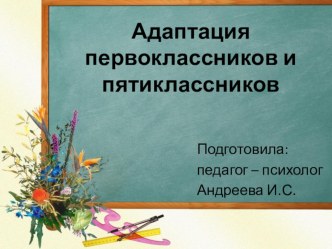 Презентация: Адаптация учащихся 1 и 5 классов