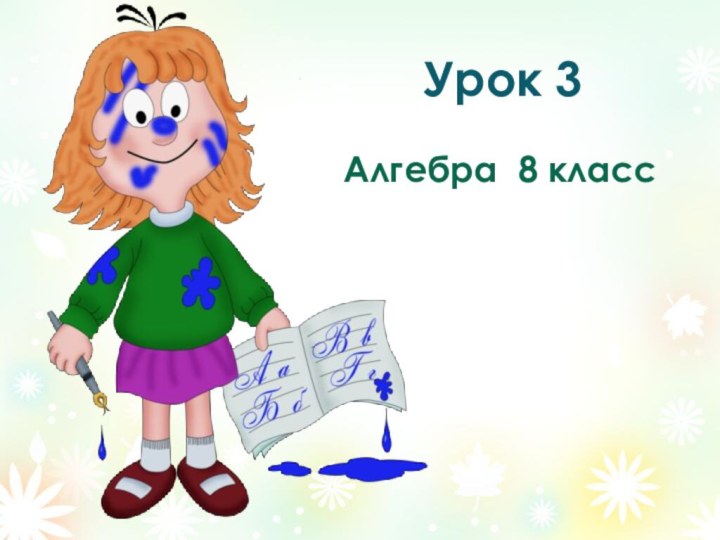 Урок 3Алгебра 8 класс