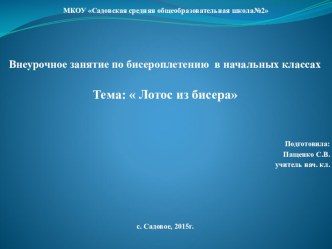 Внеурочная деятельность Бисероплетение Лотос