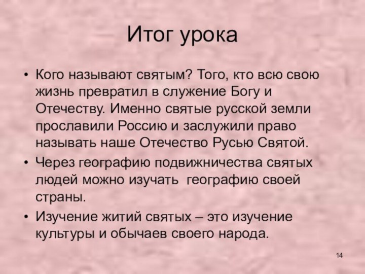 Итог урокаКого называют святым? Того, кто всю свою жизнь превратил в служение