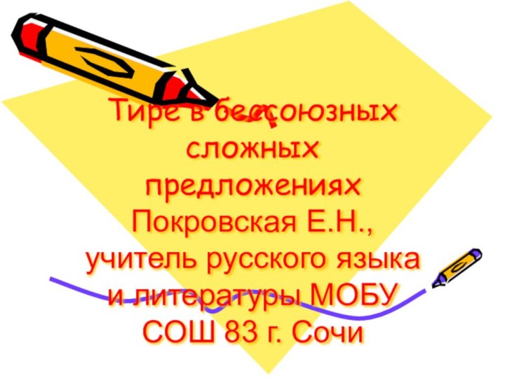 Тире в бессоюзных сложных предложениях Покровская Е.Н., учитель русского языка и литературы