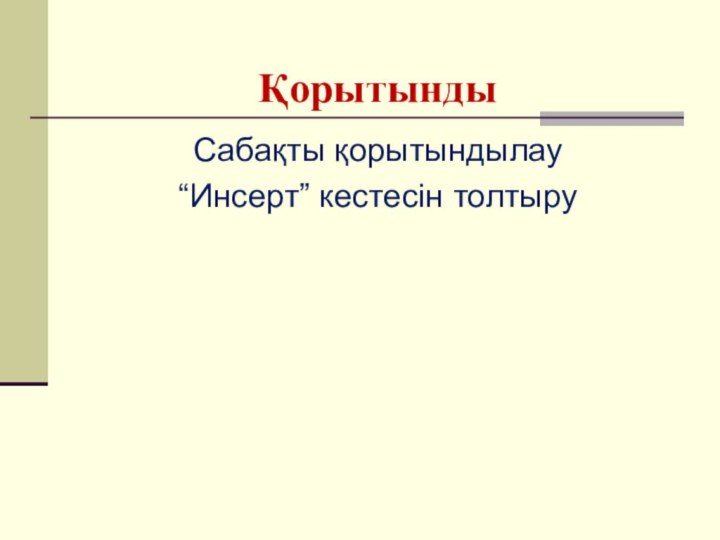 ҚорытындыСабақты қорытындылау“Инсерт” кестесін толтыру