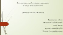 Презентация по курсовой на тему: Договор купли-продажи