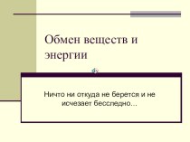 Презентация по биологии на тему Обмен веществ 10 класс