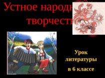 Презентация к уроку-повторению на тему Устное народное творчество (6 класс)