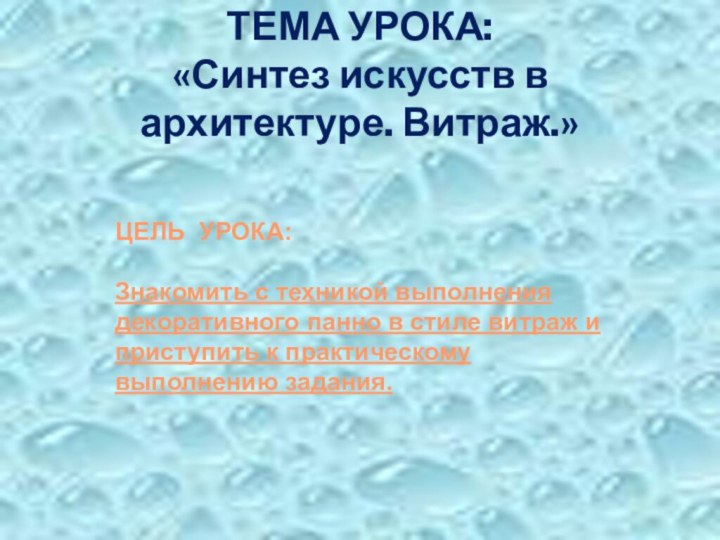 ТЕМА УРОКА:  «Синтез искусств в архитектуре. Витраж.» ЦЕЛЬ УРОКА:Знакомить с