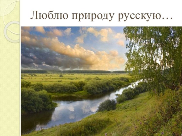 Люблю природу русскую…