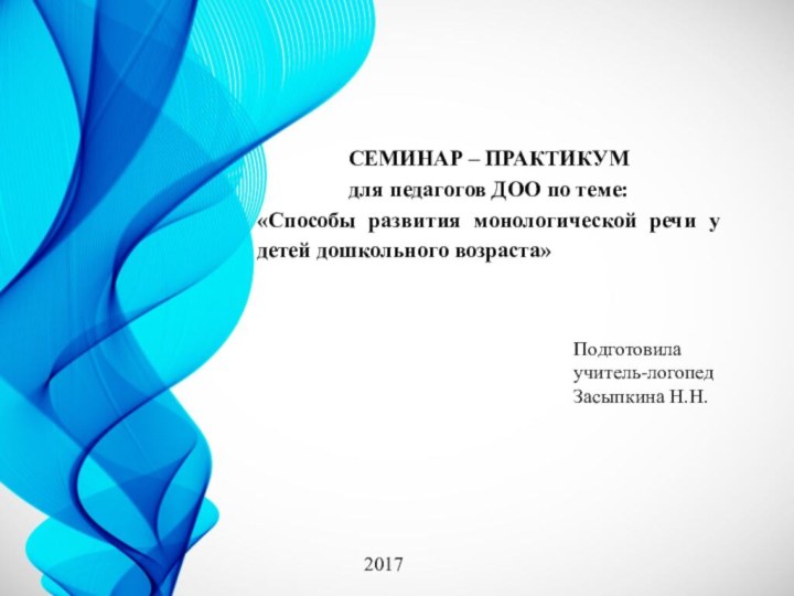 СЕМИНАР – ПРАКТИКУМ для педагогов ДОО по теме: «Способы развития монологической речи