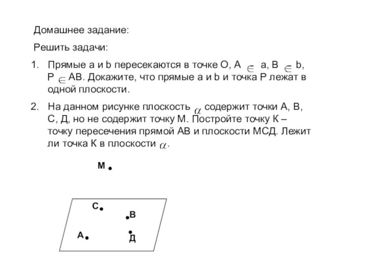 Домашнее задание: Решить задачи:Прямые а и b пересекаются в точке О, А