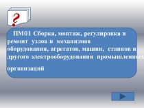 Интерактивный тест по ПМ 01. по профессии 13.01.10