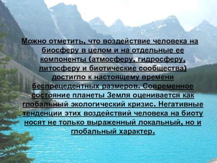 Можно отметить, что воздействие человека на биосферу в целом и на отдельные