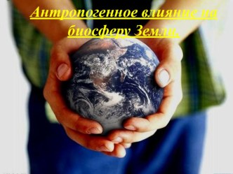 Антропогенное влияние на биосферу Земли