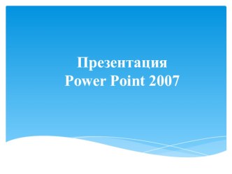 Презентация по теме Создание презентации