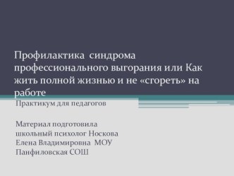 Психологическая профилактика эмоционального выгорания или Как не сгореть на работе. (презентациея)