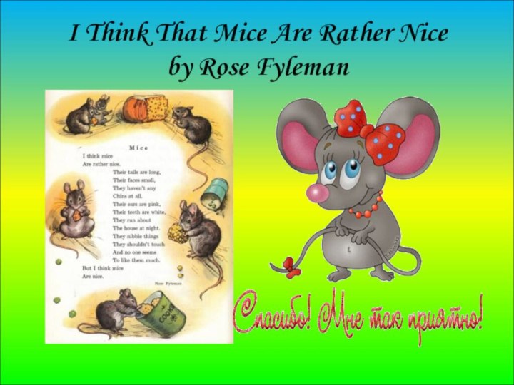 I Think That Mice Are Rather Nice by Rose Fyleman