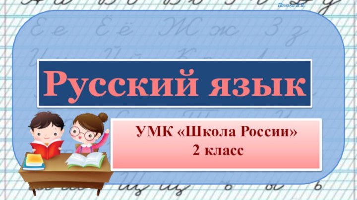 УМК «Школа России» 2 класс