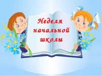 Предметная неделя в начальных классах