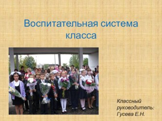 Презентация Воспитательная система класса