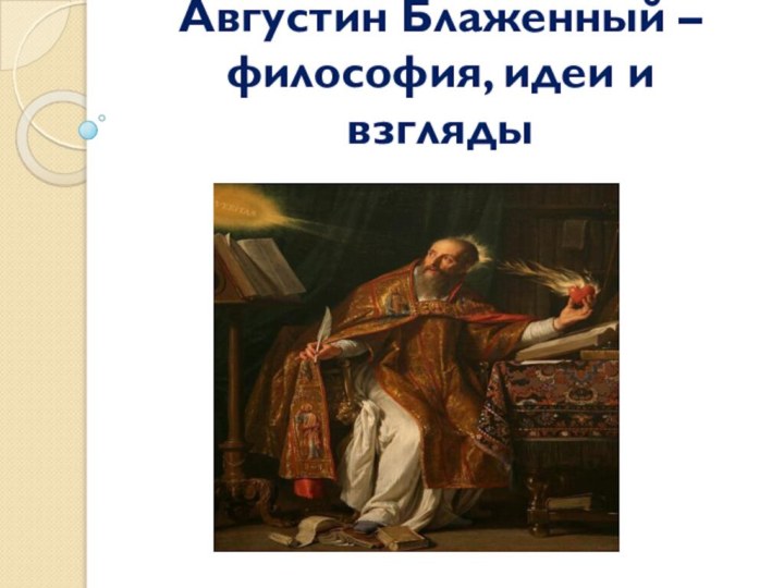 Августин Блаженный – философия, идеи и взгляды