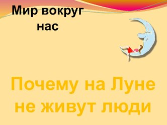 Презентация по окружающему миру на тему Почему на Луне не живут люди