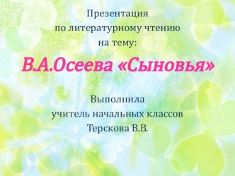 Презентация к открытому уроку по литературному чтению.Тема: В.А.Осеева Сыновья(2 класс)