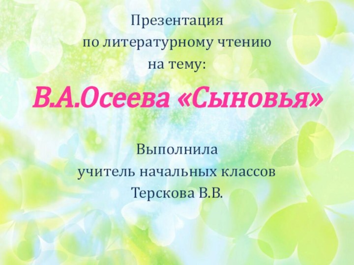 Презентация по литературному чтению на тему:В.А.Осеева «Сыновья»Выполнилаучитель начальных классовТерскова В.В.