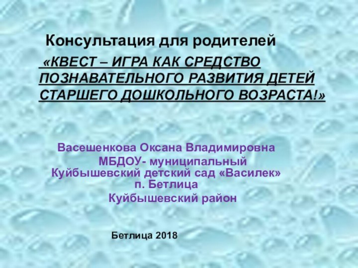 «КВЕСТ – ИГРА КАК СРЕДСТВО ПОЗНАВАТЕЛЬНОГО РАЗВИТИЯ ДЕТЕЙ СТАРШЕГО ДОШКОЛЬНОГО ВОЗРАСТА!»