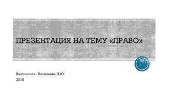 Презентация по обществознанию 1 курса СПО на тему Право