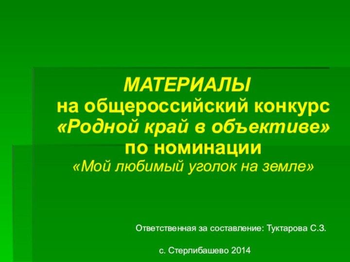 МАТЕРИАЛЫ на общероссийский конкурс «Родной край в объективе»  по номинации