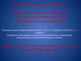 Презентация по истории Москва, как много в этом звуке...