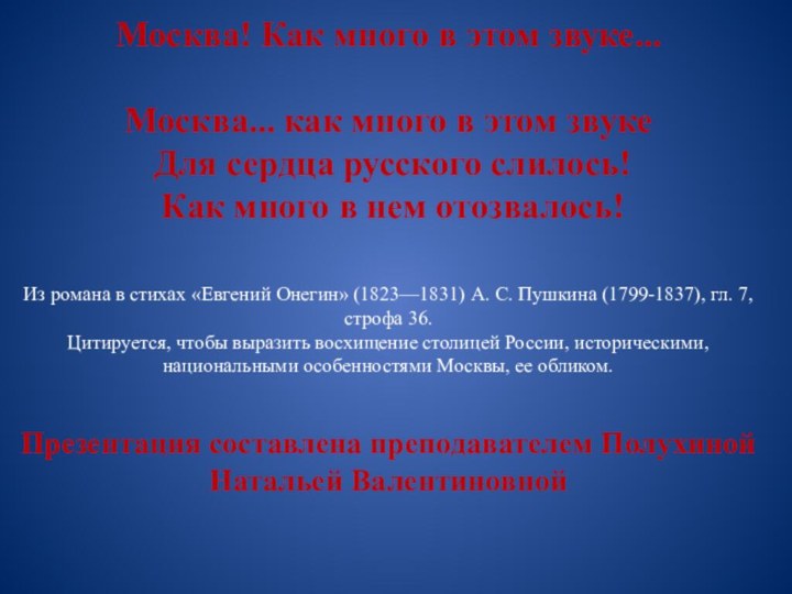 Москва! Как много в этом звуке...    Москва... как много в