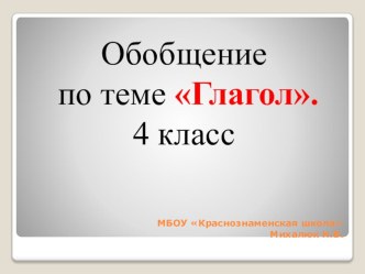 Презентация по русскому языку по теме  Обобщение по теме  Глагол4 класс