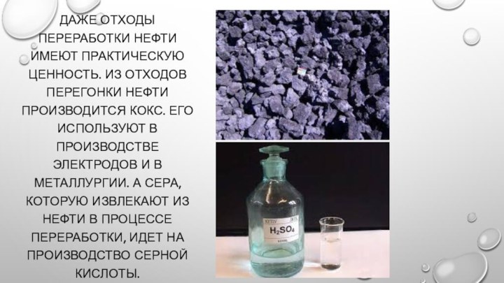 Даже отходы переработки нефти имеют практическую ценность. Из отходов перегонки нефти производится