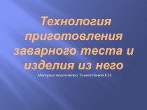 Технология приготовления заварного теста и изделий из него