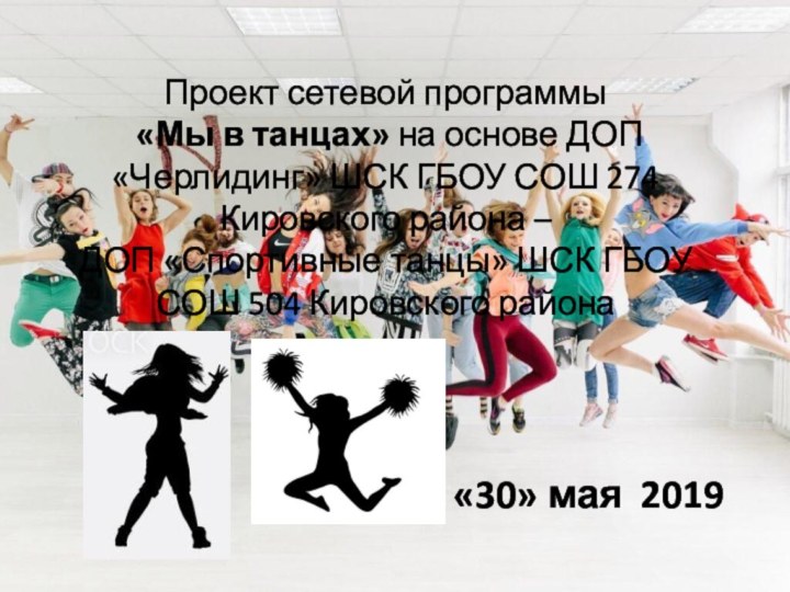 Проект сетевой программы  «Мы в танцах» на основе ДОП «Черлидинг» ШСК