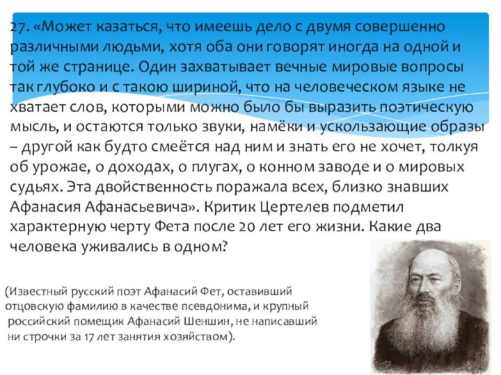 27. «Может казаться, что имеешь дело с двумя совершенно различными людьми, хотя