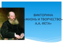 Презентация Жизнь и творчество А. А. Фета. Урок в 9 классе.