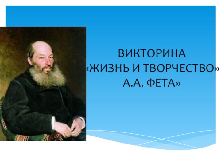 ВИКТОРИНА «ЖИЗНЬ И ТВОРЧЕСТВО» А.А. ФЕТА»