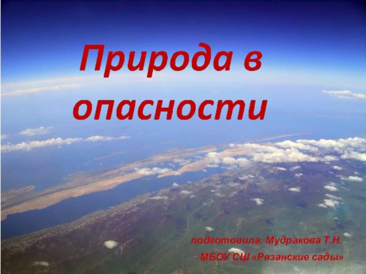 подготовила: Мудракова Т.Н.    МБОУ СШ «Рязанские сады»