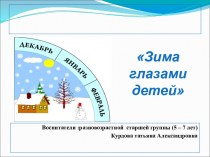 Презентация проекта Зима глазами детей