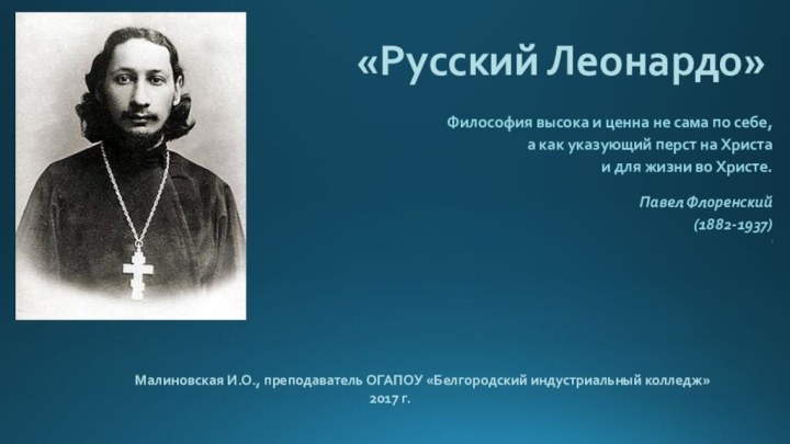 «Русский Леонардо»         Философия высока