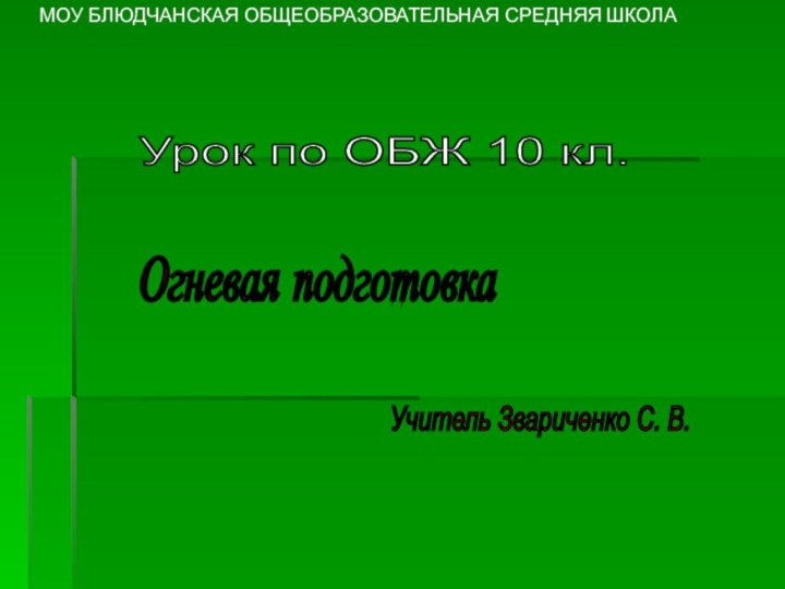 МОУ БЛЮДЧАНСКАЯ ОБЩЕОБРАЗОВАТЕЛЬНАЯ СРЕДНЯЯ ШКОЛАУрок по ОБЖ 10 кл. Огневая подготовкаУчитель Звариченко С. В.