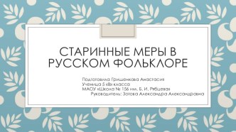 Презентация НОУ по математике в 5 классе Старинные меры длины в русском фольклоре