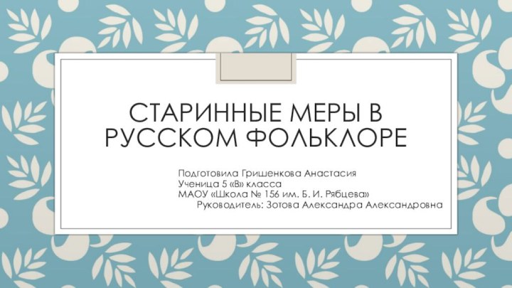 Старинные меры в русском фольклореПодготовила Гришенкова АнастасияУченица 5 «В» классаМАОУ «Школа №