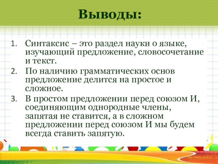 Выводы:Синтаксис – это раздел науки о языке, изучающий предложение, словосочетание и текст.По